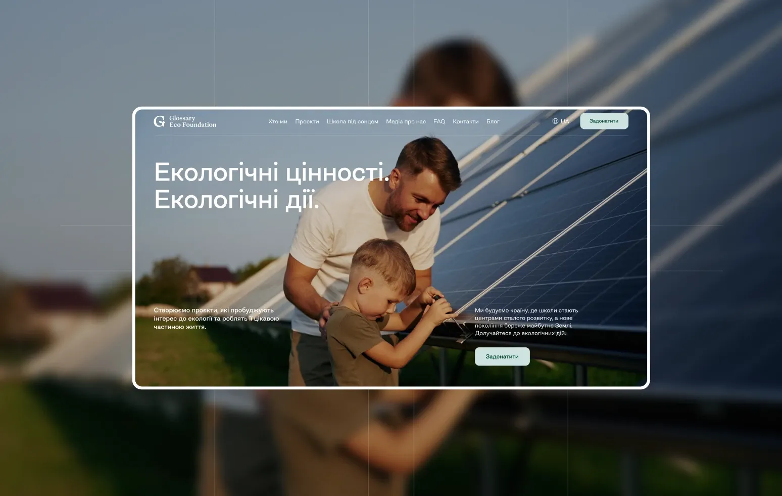 Сайт для екологічного фонду: чому ми спростили дизайн — кейс Glossary Eco Foundation